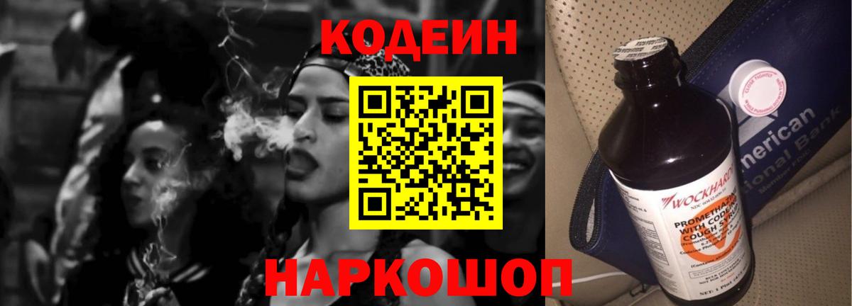 Конаково  Codein Purple Drank  Вход с VPN  Кодеиновый сироп Lean напиток Lean (лин) 
